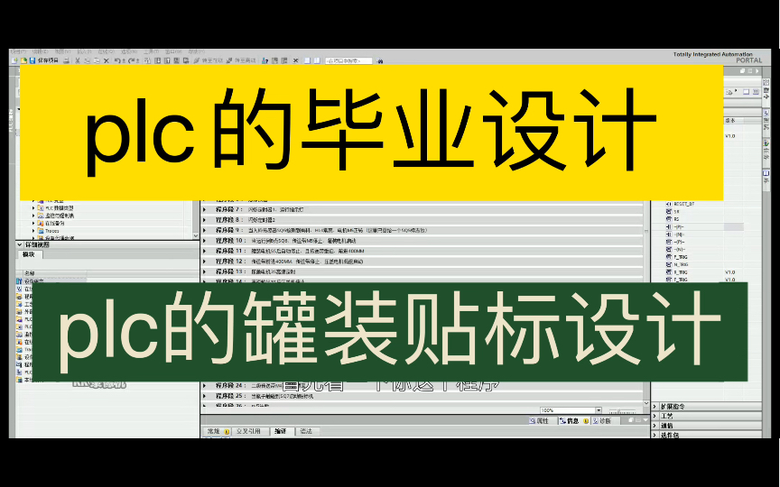 【保姆级教程A+】基于plc的罐装贴标设计,plc毕业设计,plc,毕业设计(设计齐全,适用于自己跟着做,小白等等~)可白嫖~哔哩哔哩bilibili