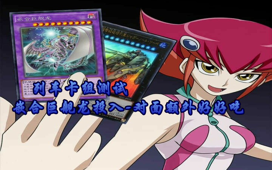 列车卡组测试嵌合巨舰龙投入