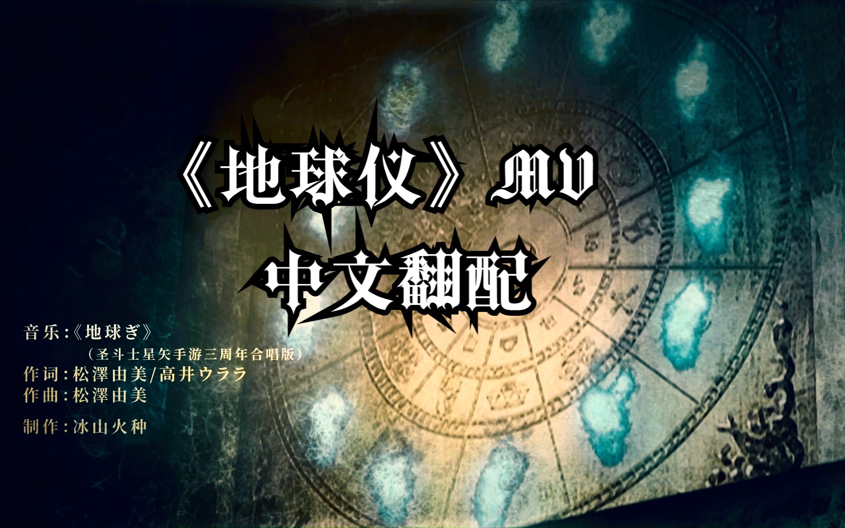 圣斗士星矢《地球仪》MV翻配哔哩哔哩bilibili