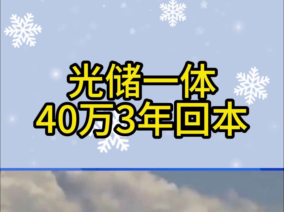 光储一体,40万3年回本??哔哩哔哩bilibili