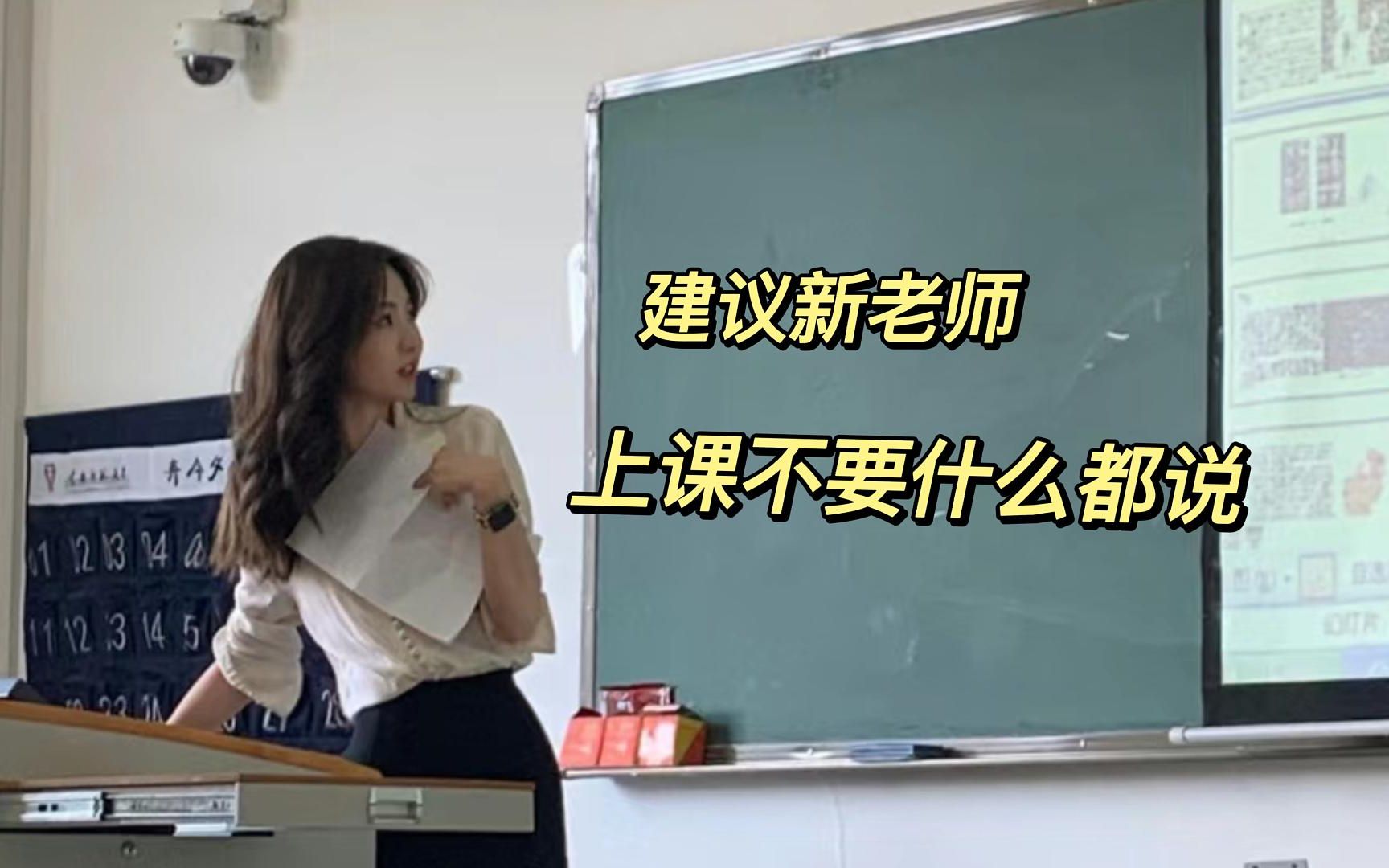 建议新老师上课请学会闭嘴!什么都说只会害了你!哔哩哔哩bilibili