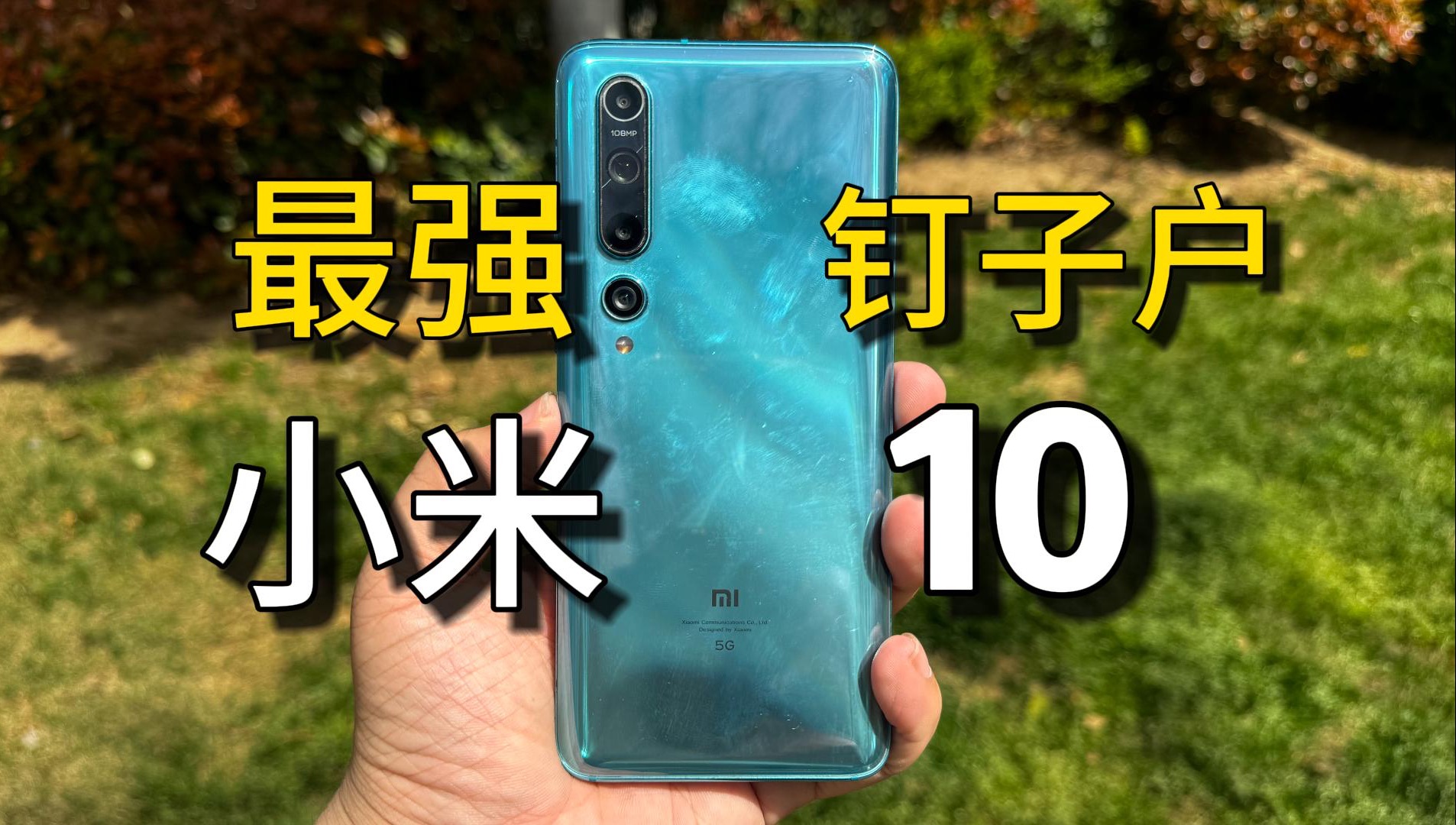 2024年最新钉子户之王!小米10