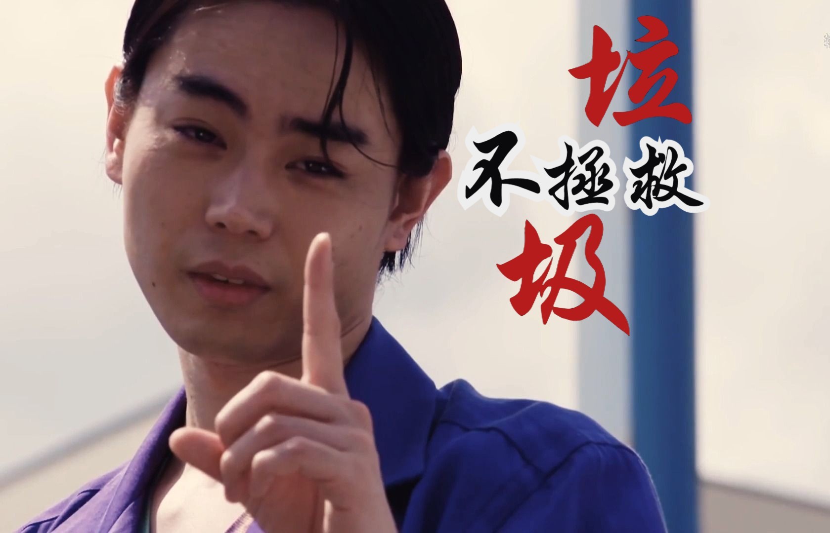 久住,五味,垃圾?我不会成为你们的谈资.