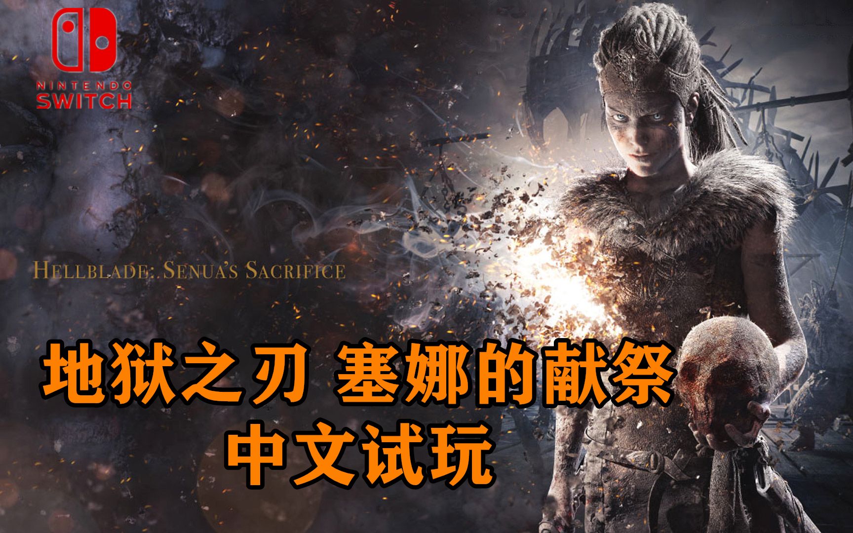 动作冒险游戏【地狱之刃 塞娜的献祭】Switch版试玩体验_哔哩哔哩_bilibili