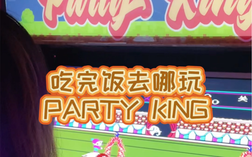 [图]吃完饭去PARTY KING运动街区