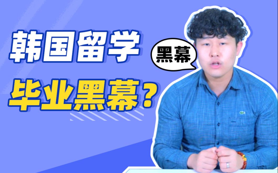 韩国留学生毕业必看!韩国大学宽进严出?究竟能不能顺利毕业?哔哩哔哩bilibili