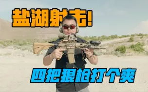 【犹他特辑】全自动AUG！真HK416！满配AWM！这地方我真是爱了！