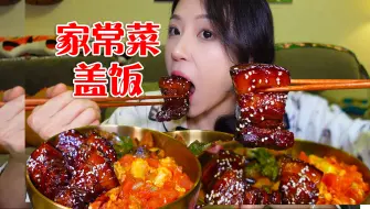 Video herunterladen: 宅家大口炫饭记！红烧肉、地三鲜、番茄鸡蛋个个都是下饭菜，自己做的就是香~