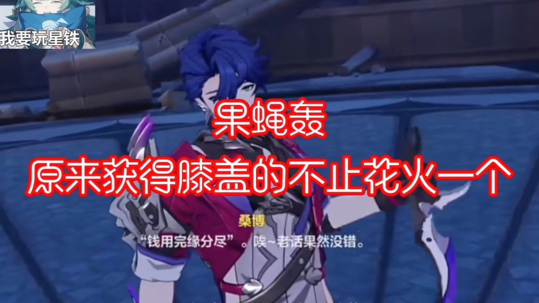 果蝇轰原来获得膝盖的不止花火一个