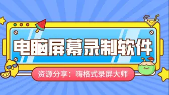 资源分享：几款好用的电脑屏幕录制软件~