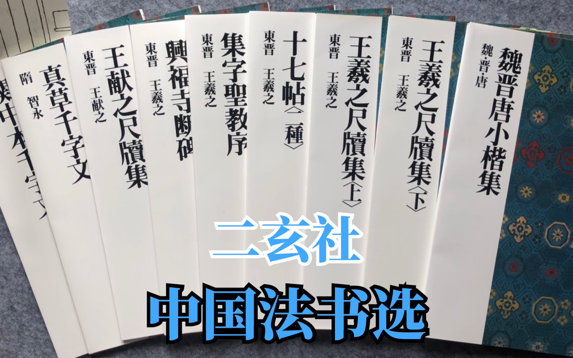 [图]【字帖闲聊】之二十七： 中国法书选中的王式一门| 二玄社出版