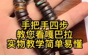 Descargar video: 手把手教您四步看嘎巴拉的新老