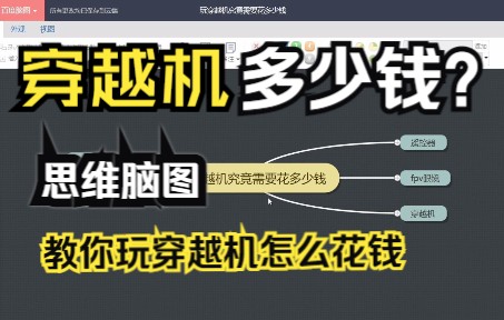 【入坑必看】玩穿越机究竟需要花多少钱?用超详细的思维脑图教你应该怎么样花钱买穿越机哔哩哔哩bilibili