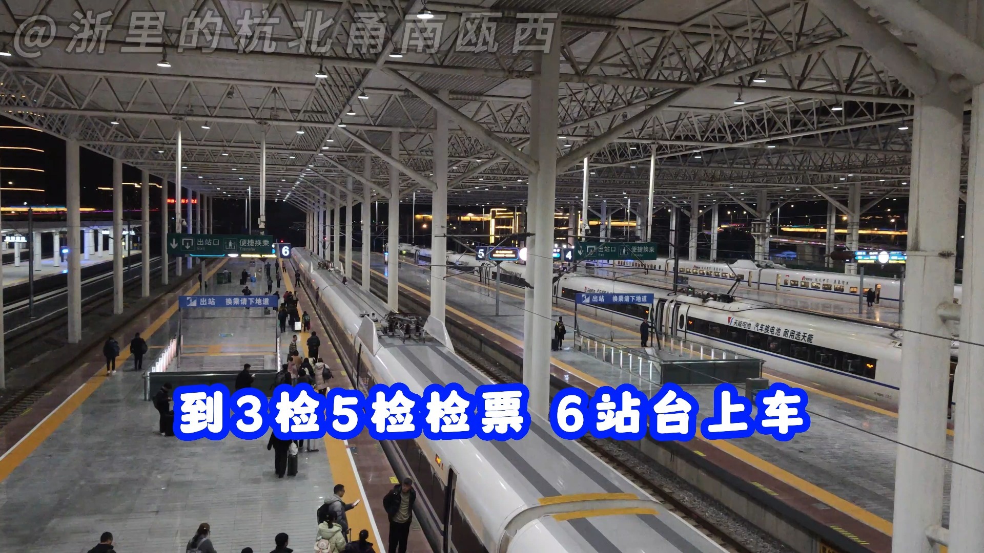 温州南站3检,5检 检票广播 列车停靠在6站台