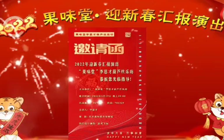 果味堂2022迎新春晚会哔哩哔哩bilibili