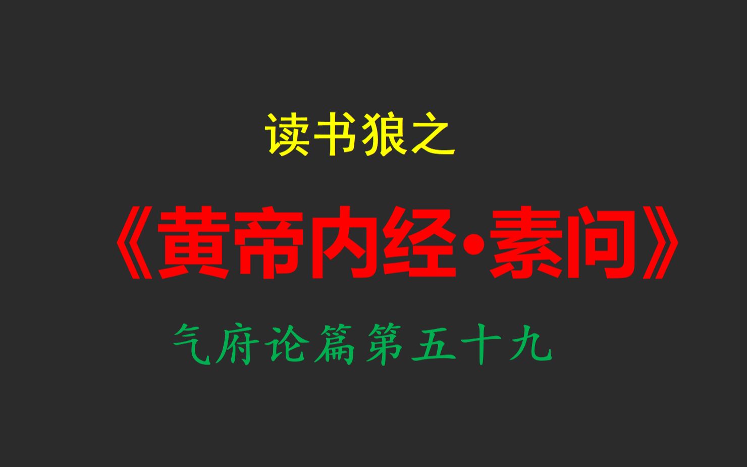 [图]读书狼之《黄帝内经·素问》气府论篇第五十九