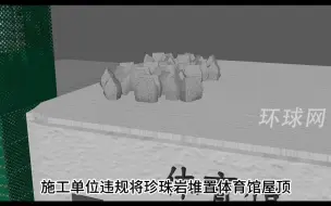 Descargar video: 3D还原齐齐哈尔体育馆坍塌过程