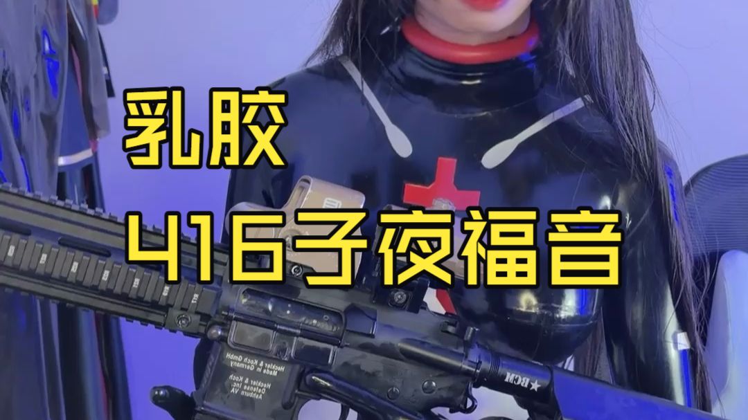 【胶衣录播】胶衣416子夜福音