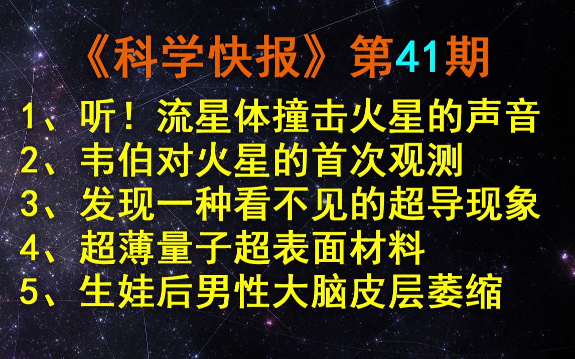 [图]听！流星体撞击火星的声音，【科学快报】第41期