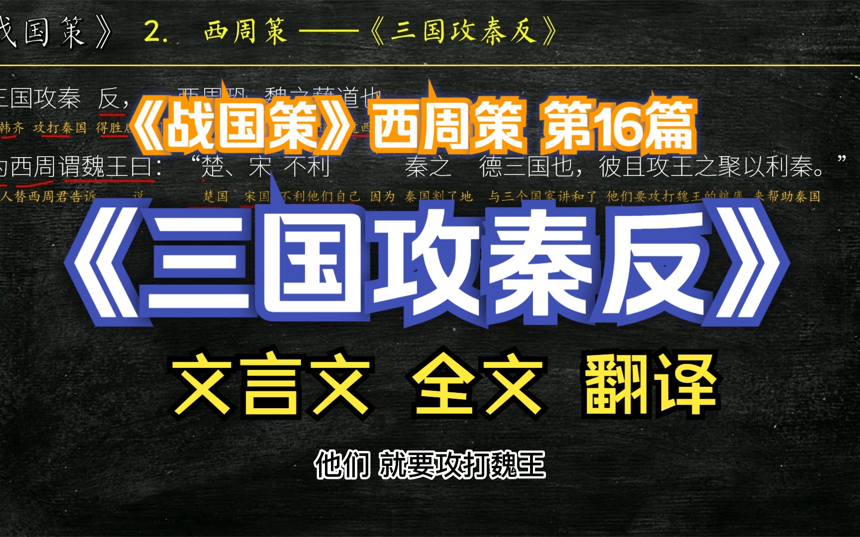 [图]《战国策》西周策《三国攻秦反》全文解读翻译 文白对照 文言文解释