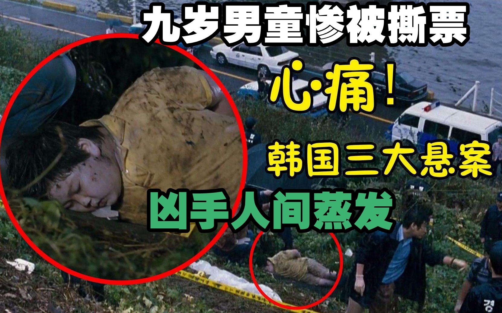 不寒而栗的韩国三大悬案之一,九岁男孩惨遭撕票,凶手到底是谁?