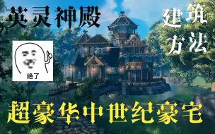 Download Video: Valheim 英灵神殿 超豪华中世纪风格大别墅-建筑教学