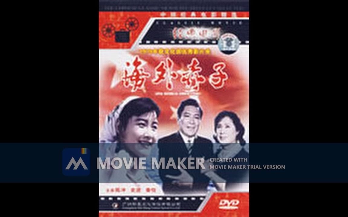 【电影录音剪辑】【国产影片】海外赤子 (1979)哔哩哔哩bilibili