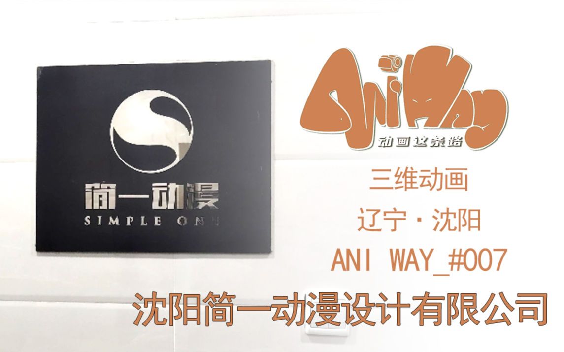 Ani Way#007化繁为简,始终如一【沈阳简一动漫】【动画这条路AniWay】哔哩哔哩bilibili