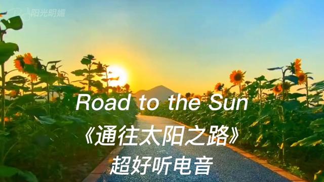 [图]Road to the Sun《通往太阳之路》超好听电音