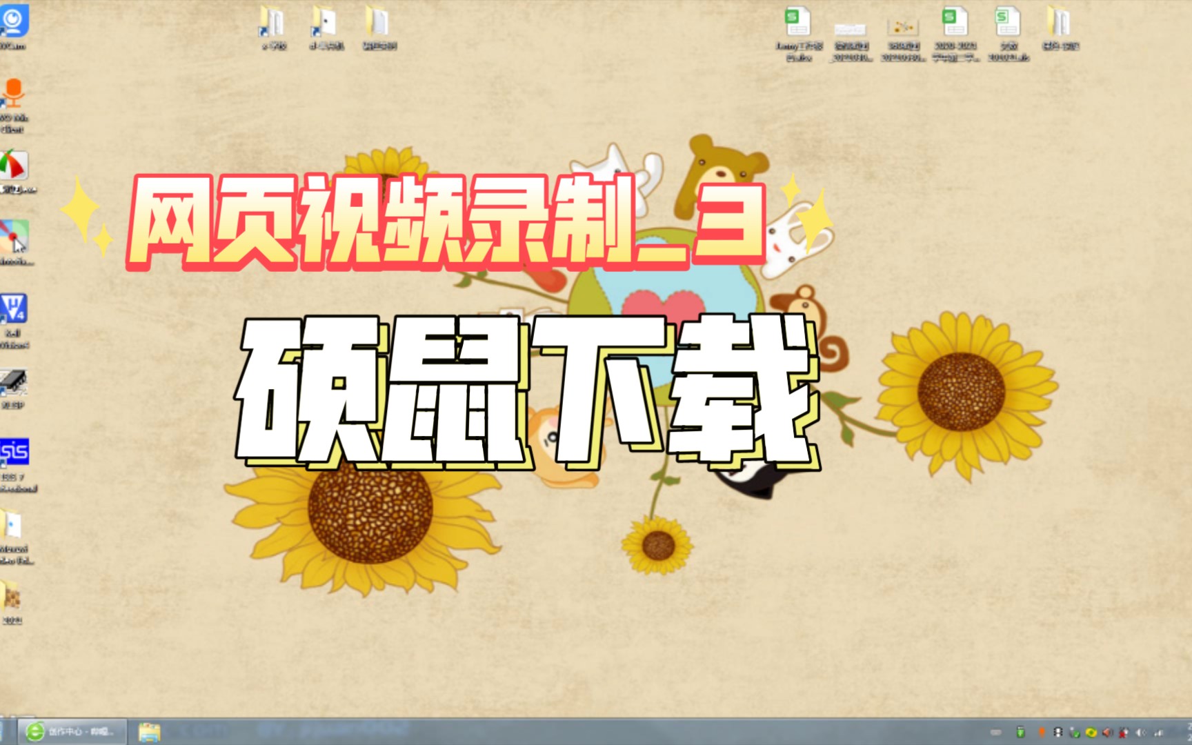 网页视频录制3硕鼠下载
