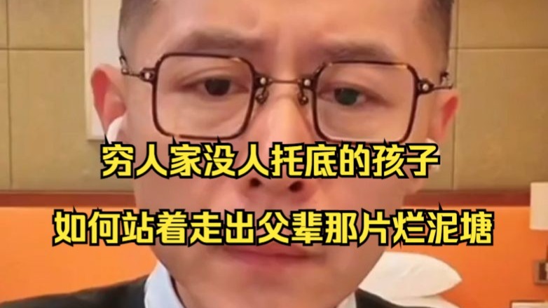 穷人家没人托底的孩子，如何站着走出父辈那片烂泥塘！！！