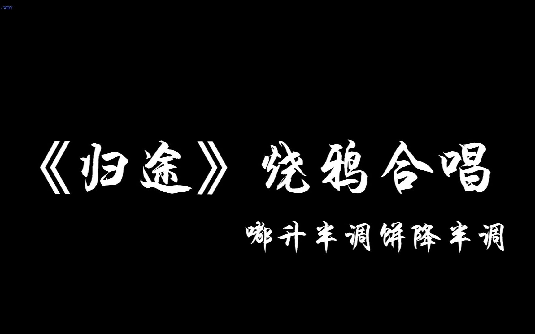 [图]《归途》烧鸦伪合唱【黑芝烧X杜冥鸦】