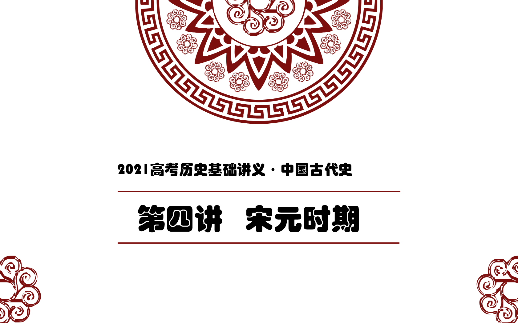 [图]【2021高考历史基础讲义】第四讲 宋元时期（1.25倍播放效果更佳哟）