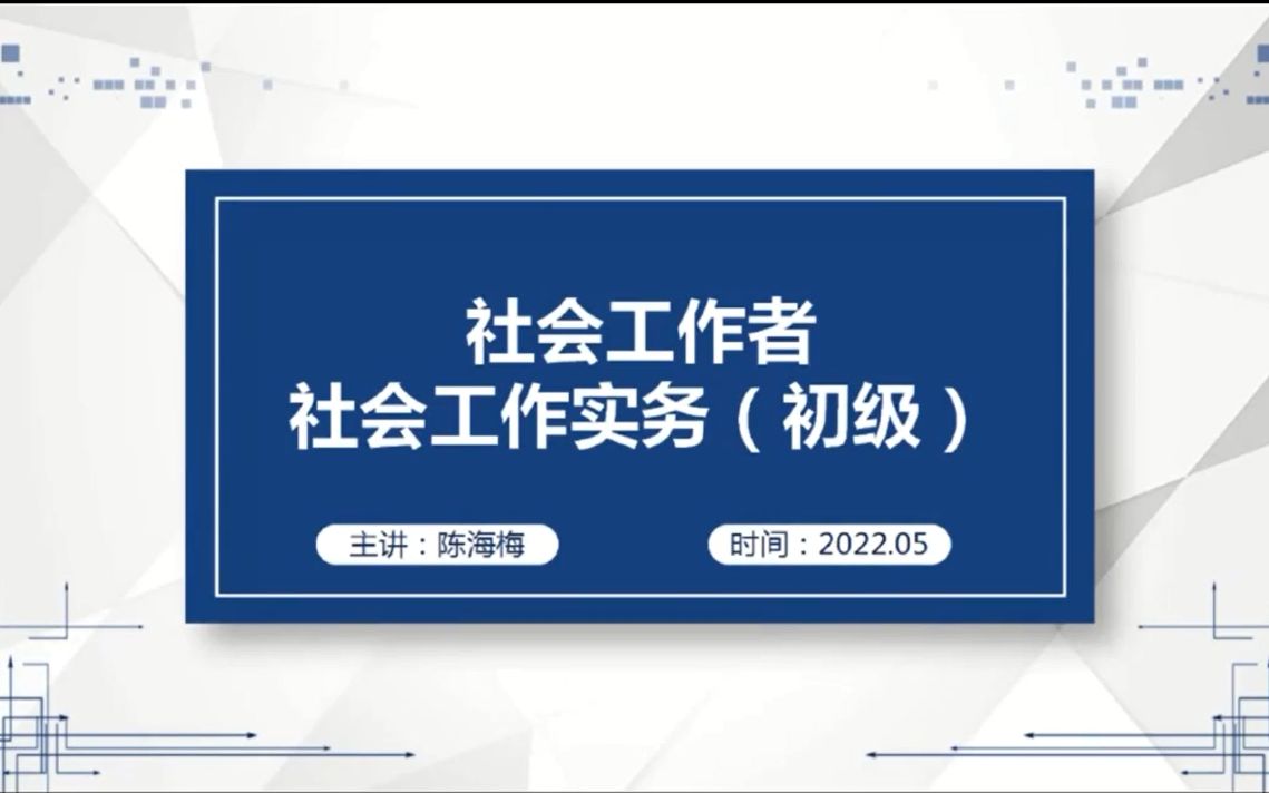 [图]社会工作实务（初级）课程培训（上）