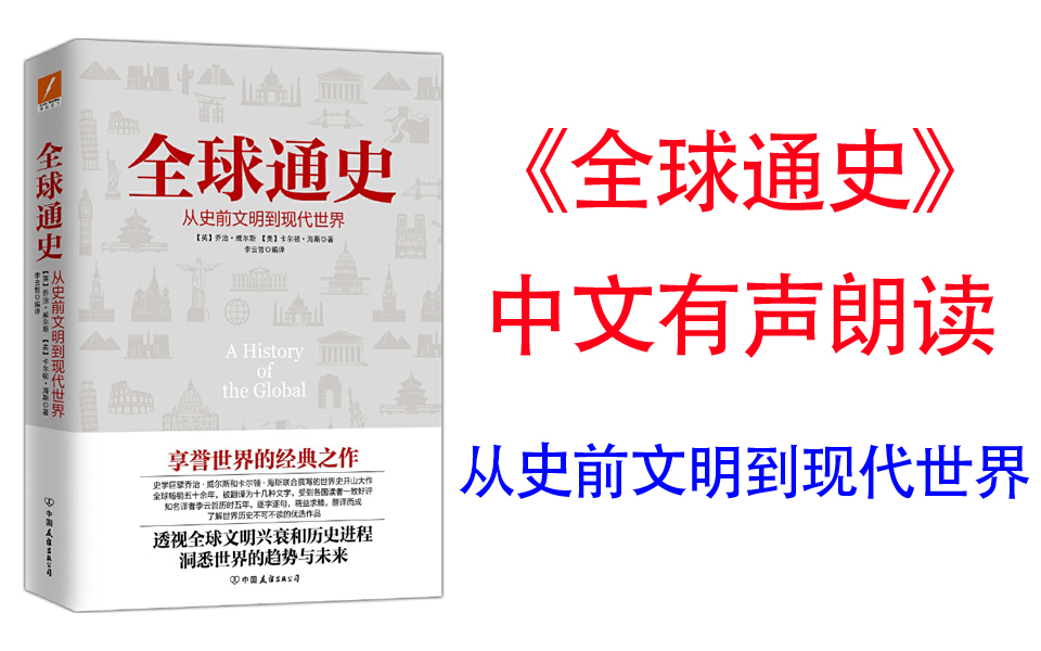 [图]有声书《全球通史》世界通史领域的开山大作。透视全球文明兴衰和历史进程，洞悉世界的趋势与未来。