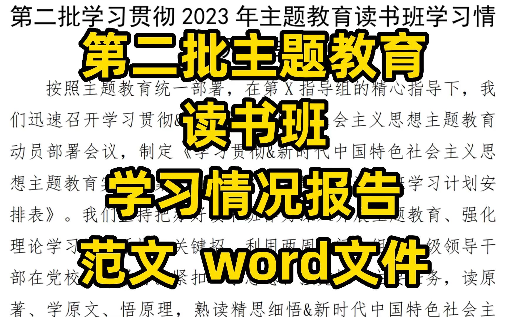 第二批主题教育读书班 学习情况报告 范文 word文件哔哩哔哩bilibili