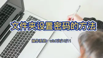文件夹设置密码的方法有哪些？