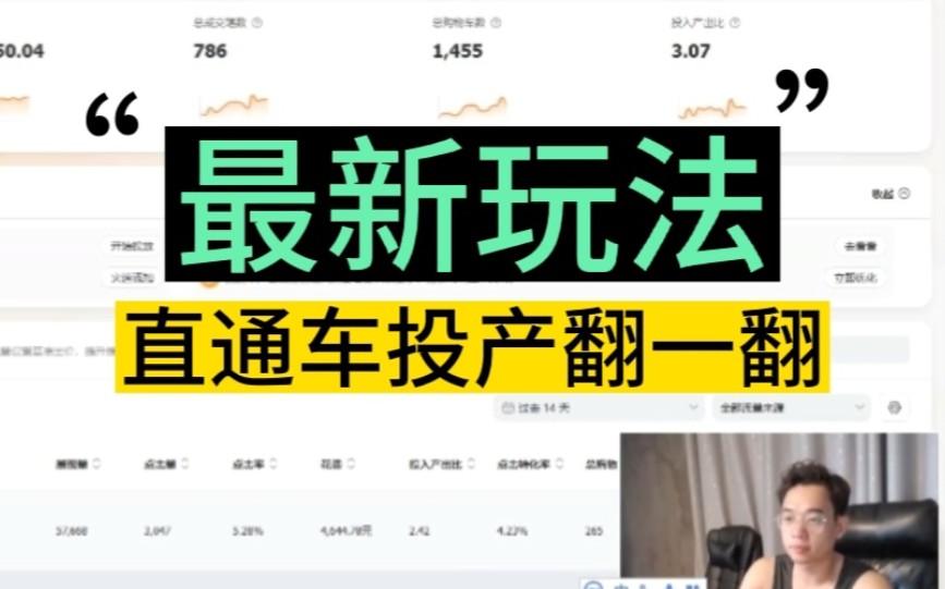 今天公布!直通车“最新玩法”:让投产飞一会~哔哩哔哩bilibili