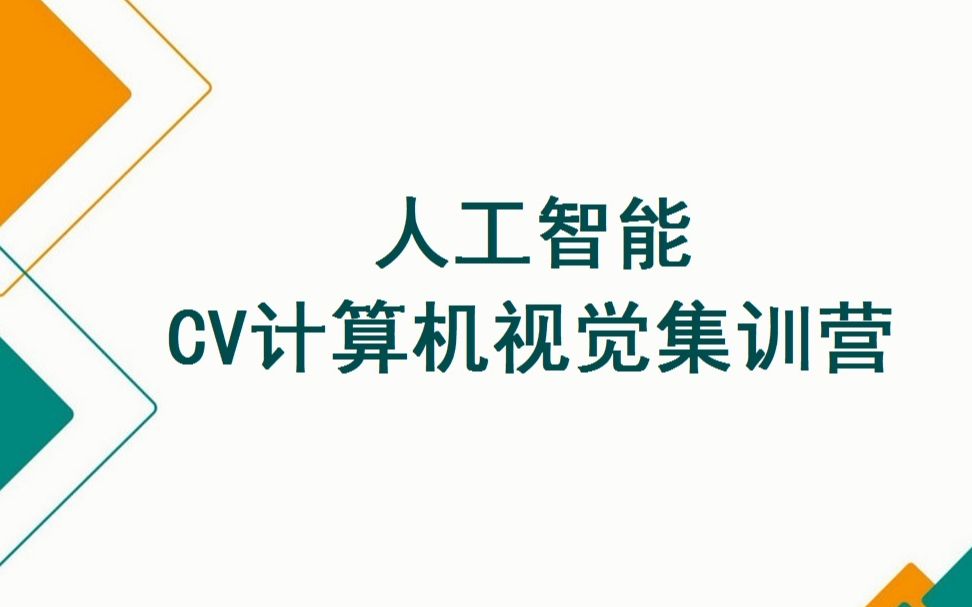 人工智能之CV计算机视觉集训营(深度学习+机器学习)哔哩哔哩bilibili