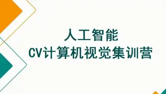 人工智能之CV计算机视觉集训营（深度学习+机器学习）