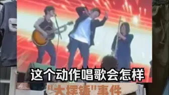 五月天 "假唱"？"大摆锤"动作唱歌到底应该是什么样子？实践出真知！