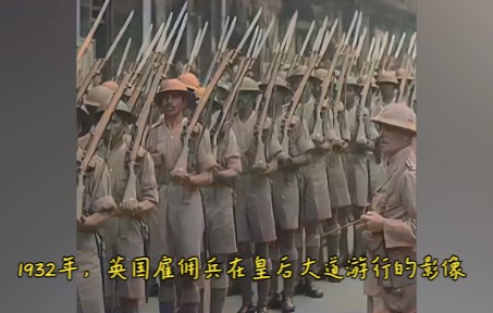 [图]AI修复：1932年民国时期，英国雇佣的印度兵在皇后大道东游行的影像