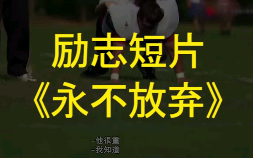 你永远不知道,你的潜力有多大.