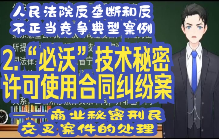 人民法院反垄断和反不正当竞争典型案例:2.“必沃”技术秘密许可使用合同纠纷案   ——商业秘密刑民交叉案件的处理哔哩哔哩bilibili