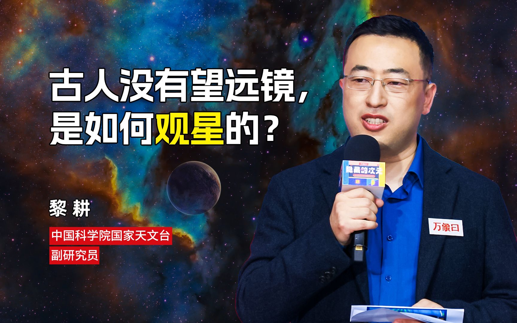 古代没有望远镜,人们是如何观测星空的?|黎耕哔哩哔哩bilibili