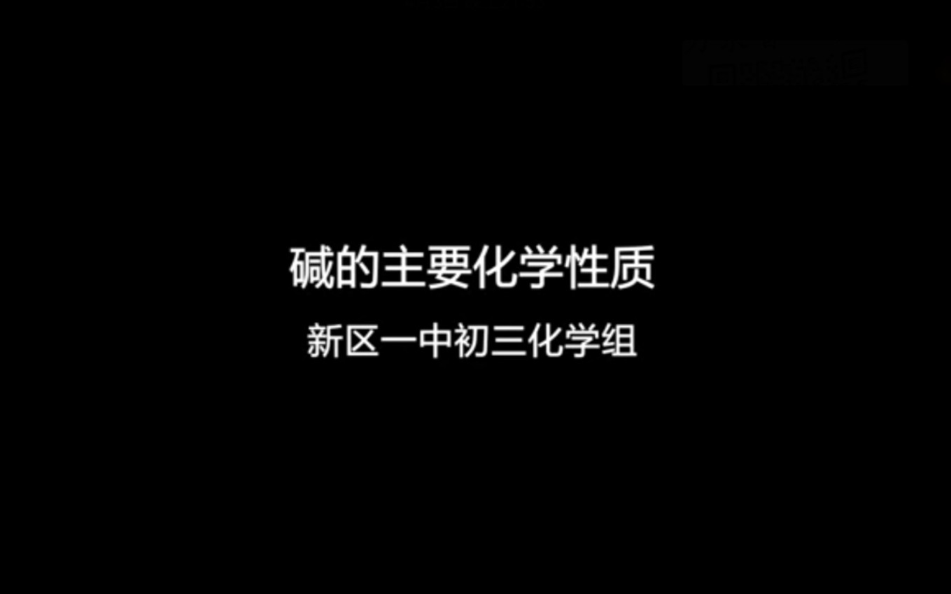 2022陕西中考化学实验 碱的主要化学性质哔哩哔哩bilibili