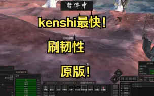 下载视频: kenshi原版最快！韧性刷法，比雾人快十倍甚至九倍