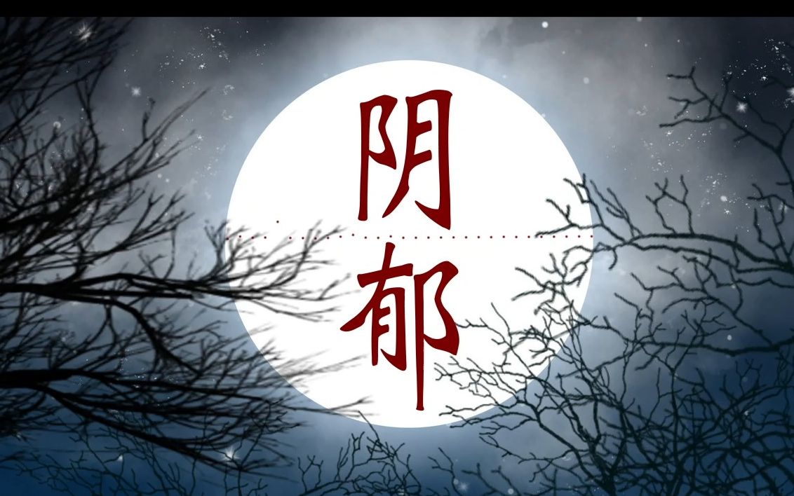 【原创音乐】黑暗、悬疑、《阴郁》哔哩哔哩bilibili