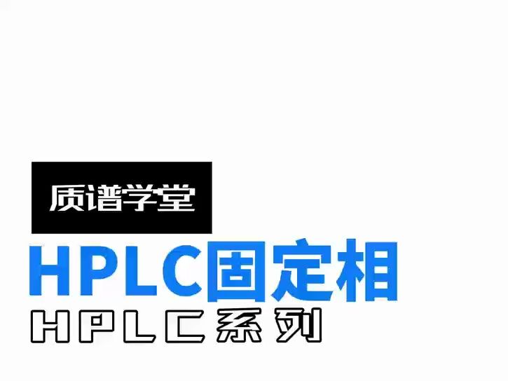 基础知识1HPLC的固定相哔哩哔哩bilibili