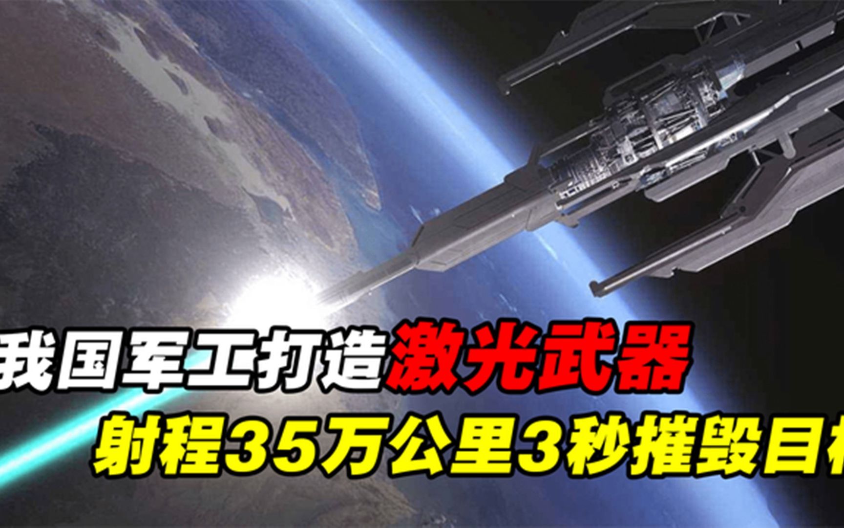 我国激光武器"死光A",最远射程35万公里,3秒摧毁目标哔哩哔哩bilibili